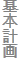 基本計画