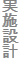 実施設計